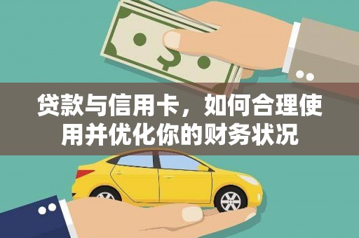 婺源贷款与信用卡，如何合理使用并优化你的财务状况