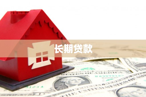 婺源长期贷款