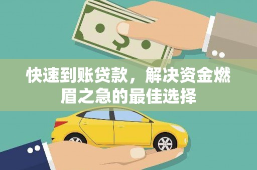 婺源快速到账贷款，解决资金燃眉之急的最佳选择