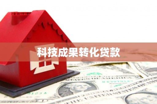 婺源科技成果转化贷款