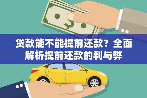 婺源贷款能不能提前还款？全面解析提前还款的利与弊