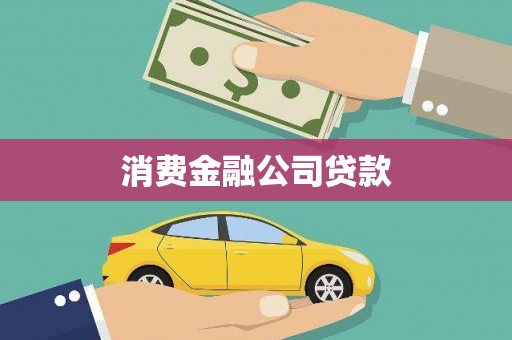 婺源消费金融公司贷款