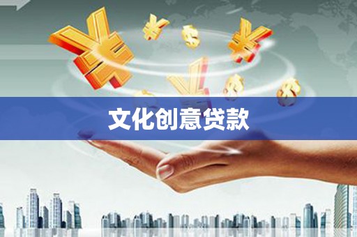 婺源文化创意贷款