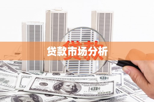 婺源贷款市场分析