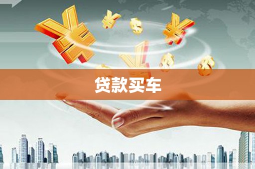 婺源贷款买车