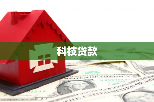 婺源科技贷款