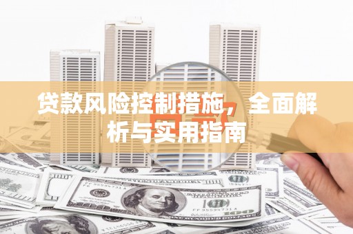 婺源贷款风险控制措施，全面解析与实用指南