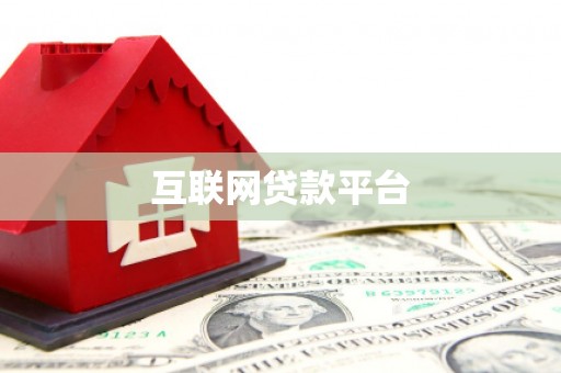 婺源互联网贷款平台