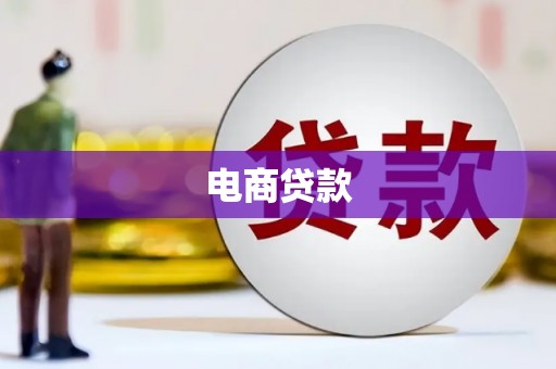 婺源电商贷款
