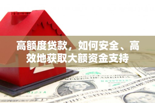 婺源高额度贷款，如何安全、高效地获取大额资金支持