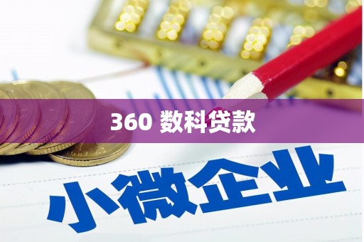 婺源360 数科贷款