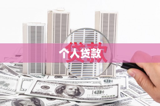 婺源个人贷款