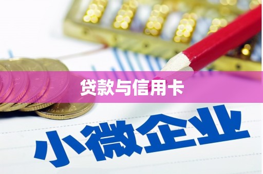 婺源贷款与信用卡