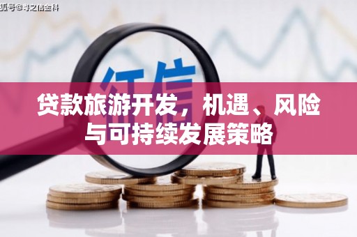 婺源贷款旅游开发，机遇、风险与可持续发展策略