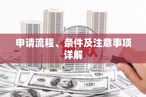 婺源申请流程、条件及注意事项详解