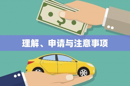 婺源理解、申请与注意事项