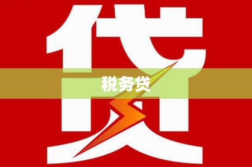 婺源税务贷
