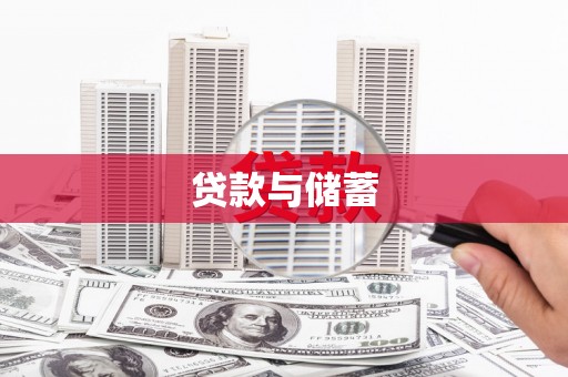 婺源贷款与储蓄