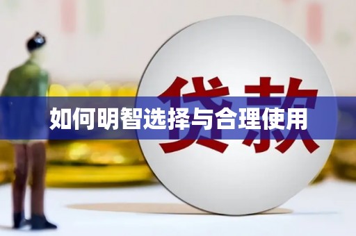 婺源如何明智选择与合理使用
