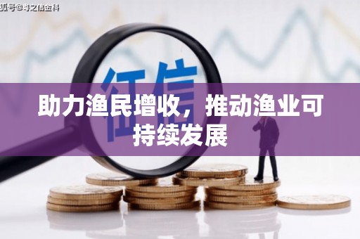 婺源助力渔民增收，推动渔业可持续发展