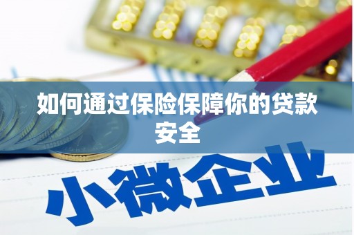 婺源如何通过保险保障你的贷款安全