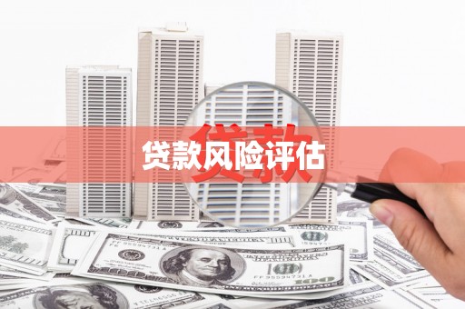 婺源贷款风险评估