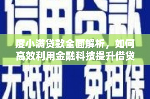 婺源度小满贷款全面解析，如何高效利用金融科技提升借贷体验