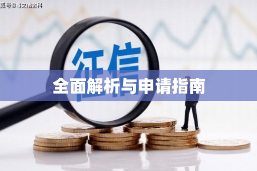 婺源全面解析与申请指南