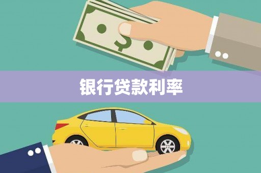 婺源银行贷款利率