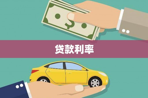 婺源贷款利率