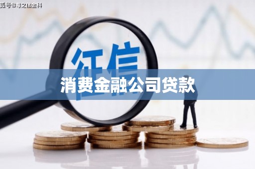 婺源消费金融公司贷款