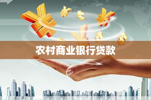 婺源农村商业银行贷款