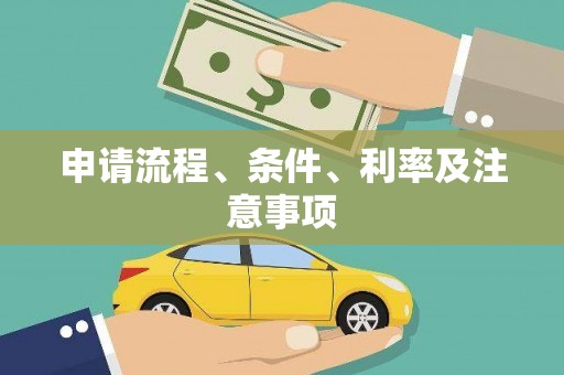 婺源申请流程、条件、利率及注意事项