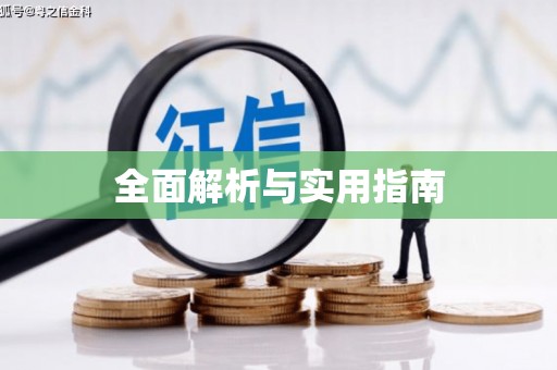 婺源全面解析与实用指南