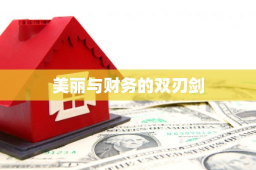 婺源美丽与财务的双刃剑