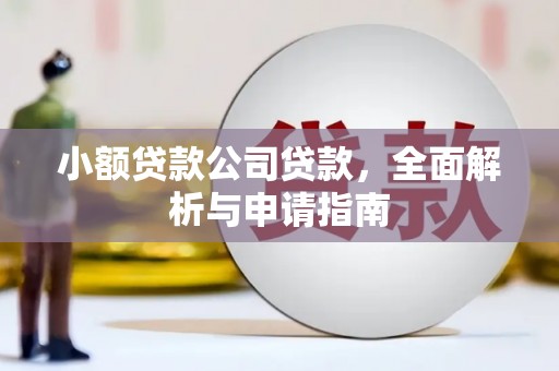 婺源小额贷款公司贷款，全面解析与申请指南