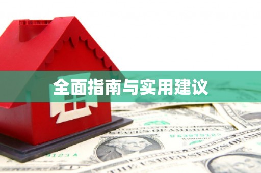 婺源全面指南与实用建议