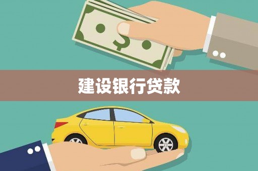 婺源建设银行贷款