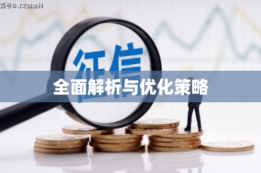 婺源全面解析与优化策略