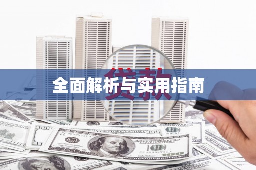 婺源全面解析与实用指南