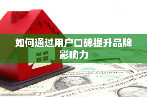 婺源如何通过用户口碑提升品牌影响力