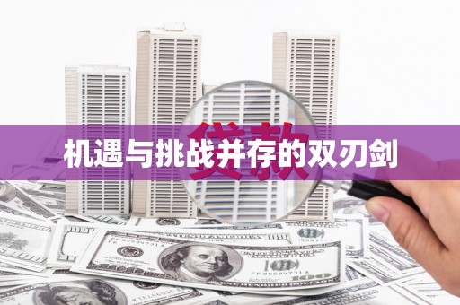 婺源机遇与挑战并存的双刃剑
