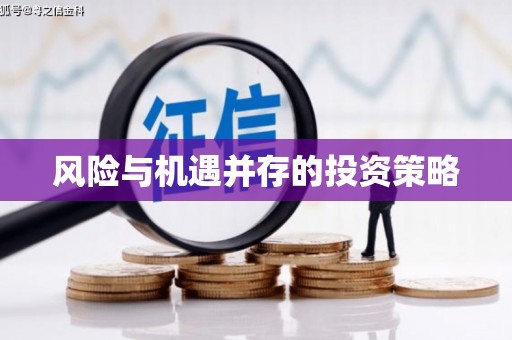 婺源风险与机遇并存的投资策略
