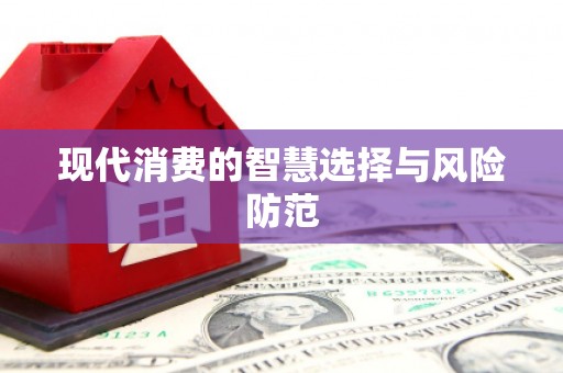 婺源现代消费的智慧选择与风险防范