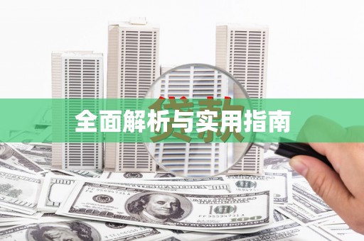婺源全面解析与实用指南