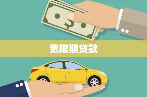 婺源宽限期贷款