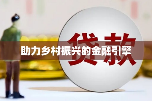 婺源助力乡村振兴的金融引擎