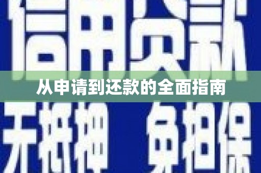 婺源从申请到还款的全面指南