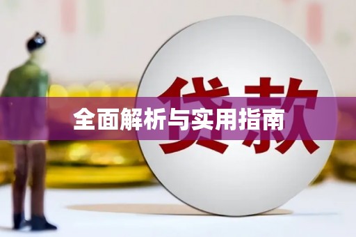 婺源全面解析与实用指南