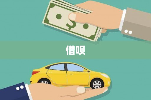婺源借呗